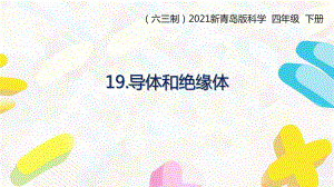 2021六三制新青島版四年級(jí)科學(xué)下冊(cè)第六單元19《導(dǎo)體和絕緣體》課件