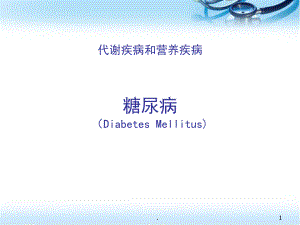 糖尿病.PPT幻燈片.ppt