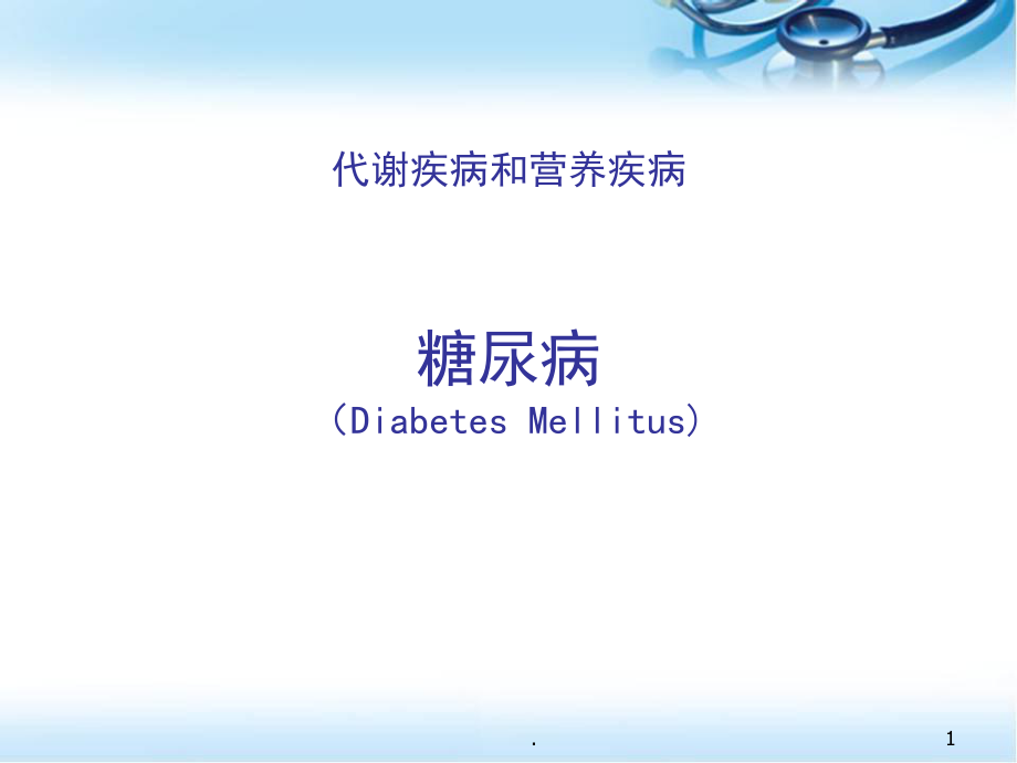 糖尿病.PPT幻灯片.ppt_第1页