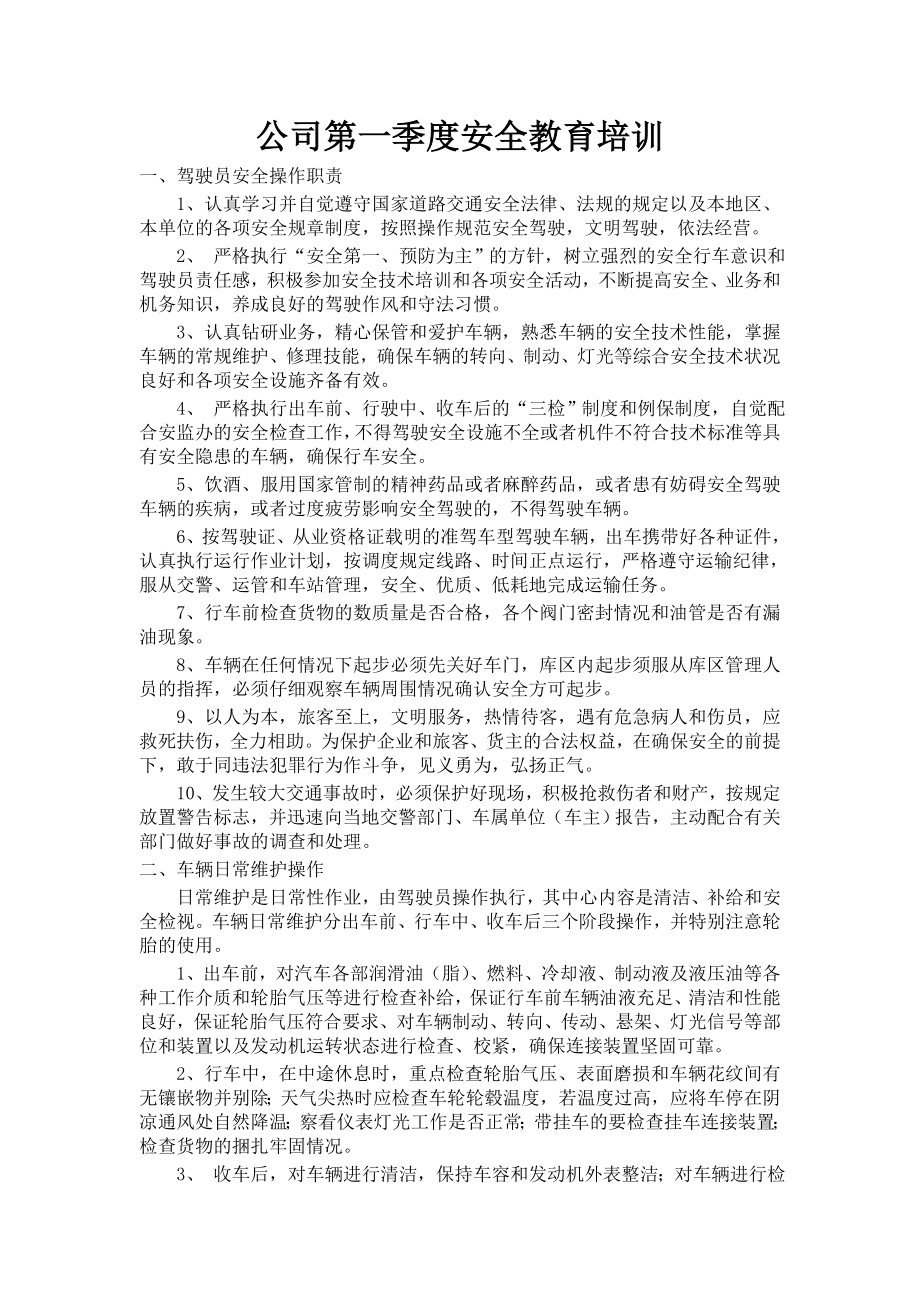 運輸公司季度安全教育培訓(xùn).doc_第1頁