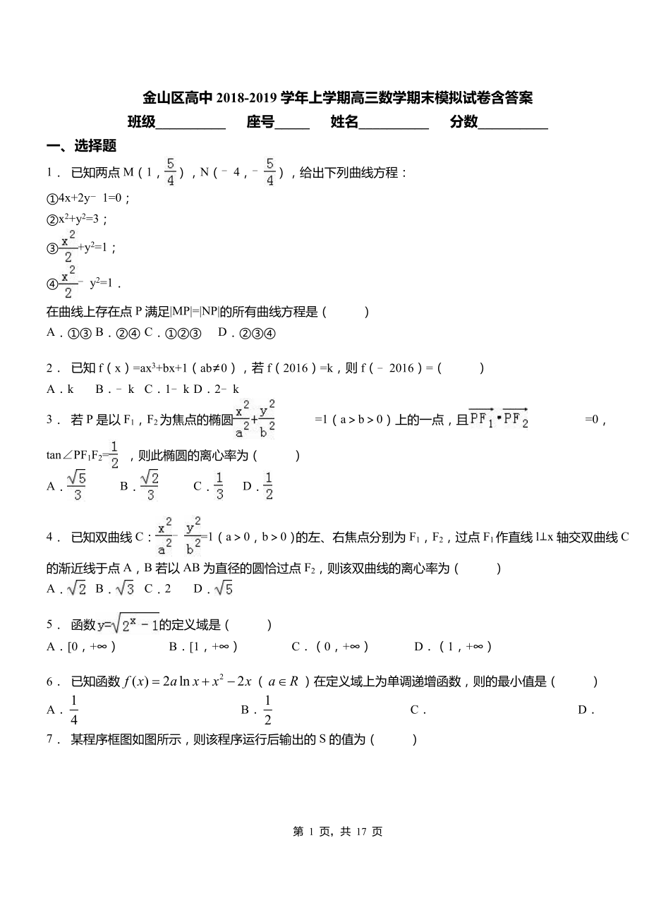 金山區(qū)高中2018-2019學(xué)年上學(xué)期高三數(shù)學(xué)期末模擬試卷含答案_第1頁(yè)