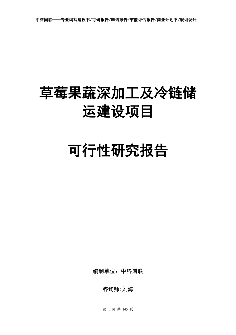 草莓果蔬深加工及冷鏈儲(chǔ)運(yùn)建設(shè)項(xiàng)目可行性研究報(bào)告1_第1頁(yè)