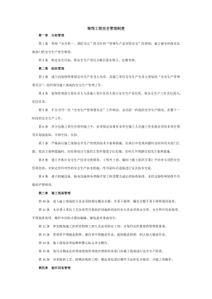 裝飾工程安全、質(zhì)量管理制度.doc