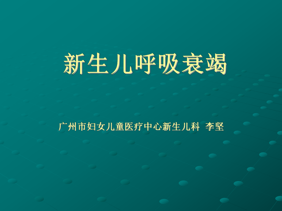 《新生儿呼吸衰竭》PPT课件.ppt_第1页