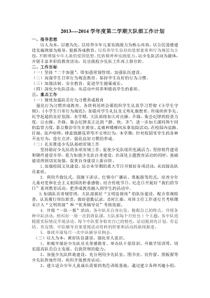 2013-2014學年度第二學期大隊部工作計劃.doc