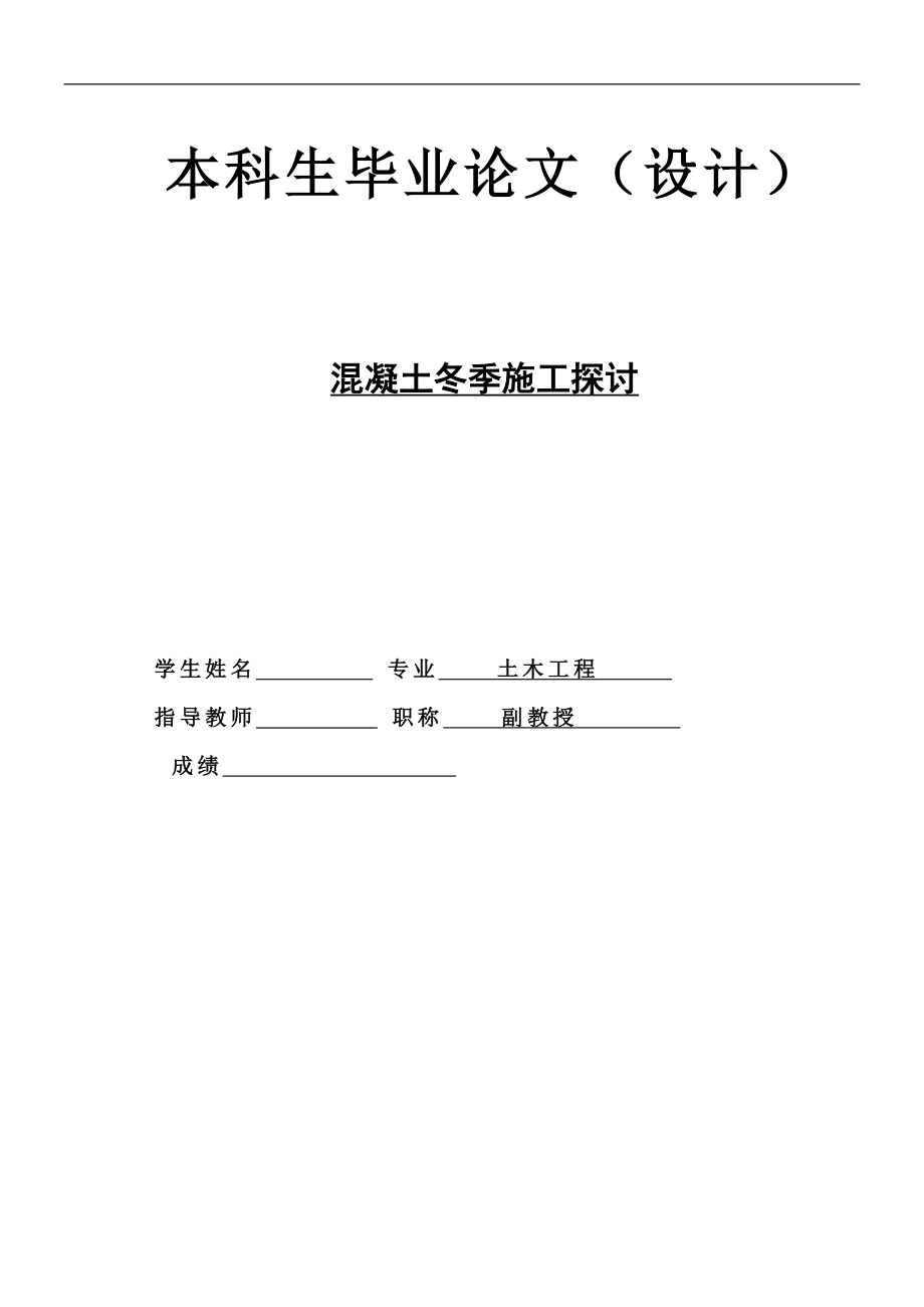 混凝土冬季施工探讨.doc_第1页