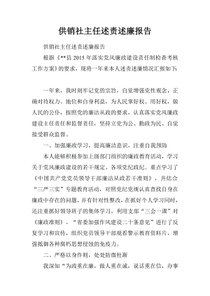 供銷社主任述責述廉報告.doc