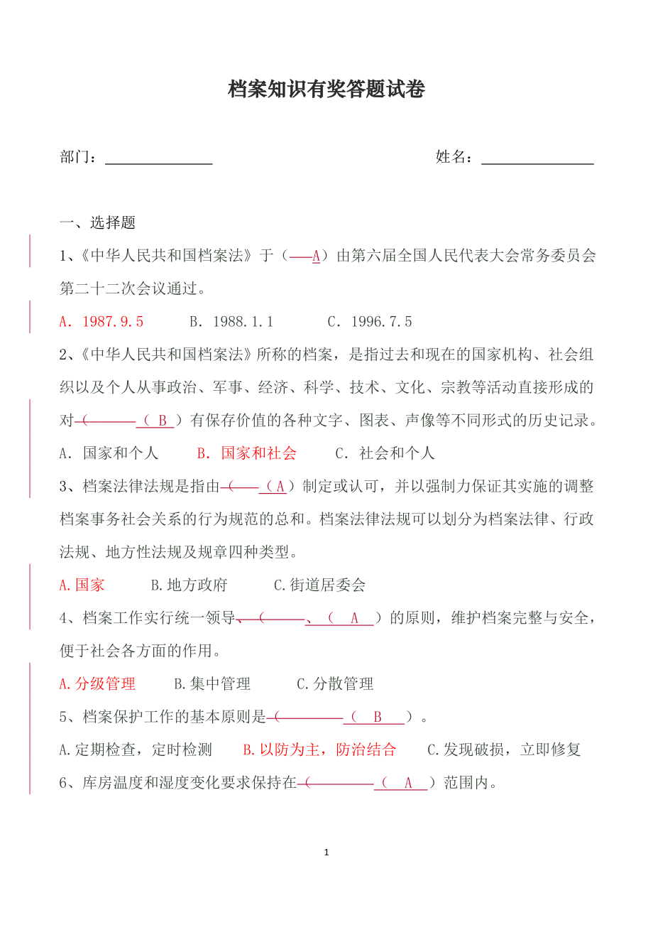 檔案知識(shí)答題試卷及答案.doc_第1頁(yè)