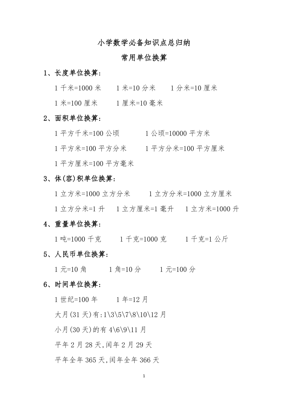 西师版小学数学知识点总归纳.docx_第1页