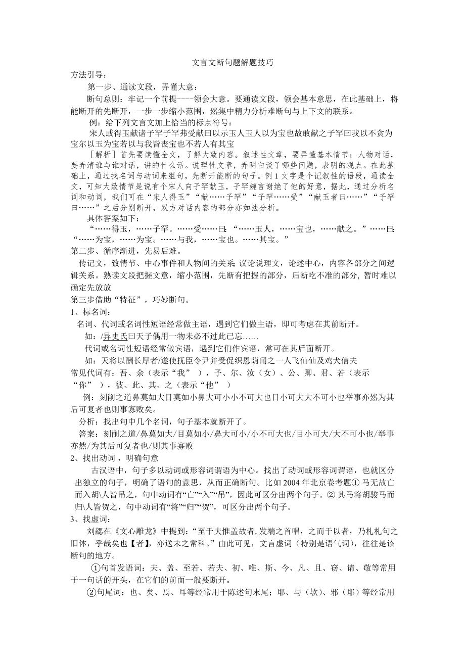 高考復(fù)習(xí)文言文斷句題解題技巧.doc_第1頁(yè)