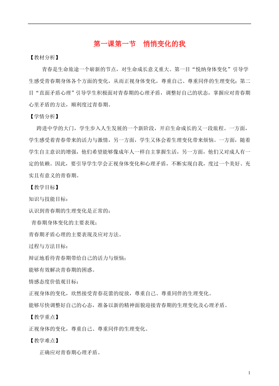 七年级道德与法治下册 第一单元 青春时光 第一课 青春的邀约 第1框 悄悄变化的我教学设计[新人教版]_第1页