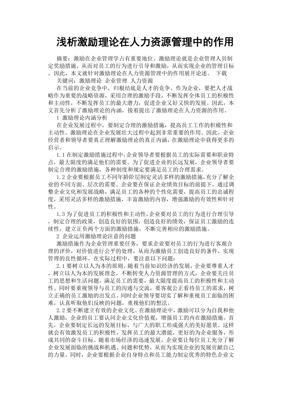 淺析激勵(lì)理論在人力資源管理中的作用.docx_第1頁