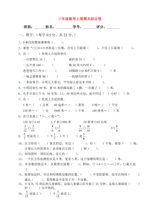 2018學(xué)年三年級數(shù)學(xué)上學(xué)期期末試卷4（無答案）新人教版.docx