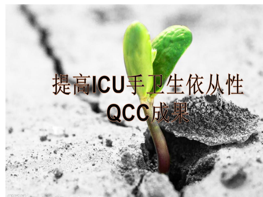 提高ICU手衛(wèi)生依從性QCC(一).ppt_第1頁