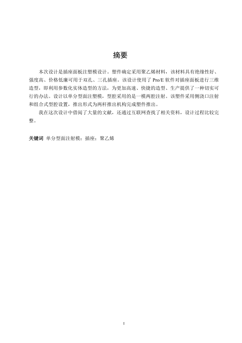 插座面板注射模設計畢業(yè)論文.doc_第1頁