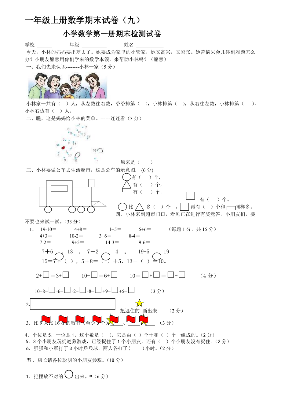 小学一年数学上学期期末试卷集.doc_第1页