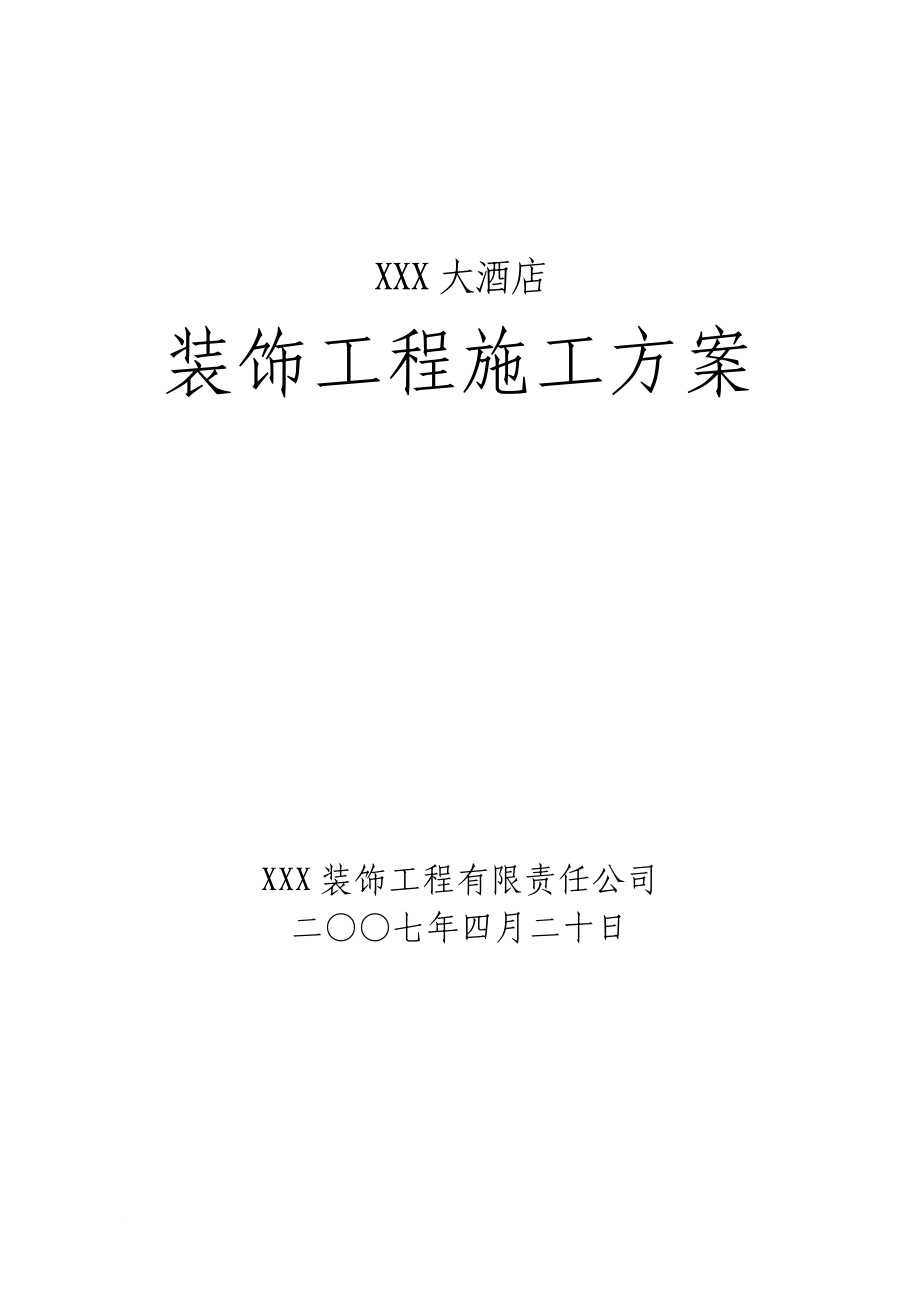 某酒店工程施工進(jìn)度計(jì)劃書_第1頁(yè)