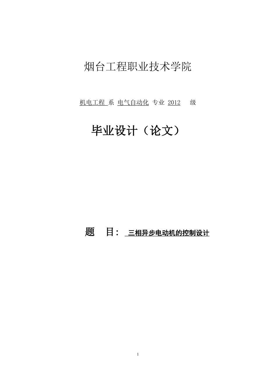 电气自动化论文三相异步电动机的控制设计.doc_第1页