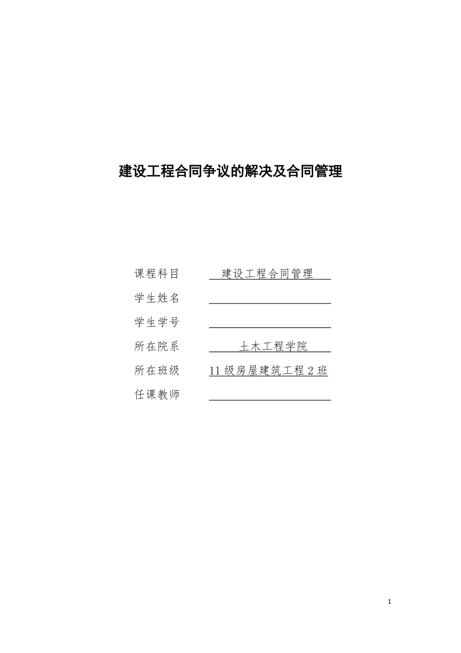 建設(shè)工程合同管理畢業(yè)論文.doc_第1頁