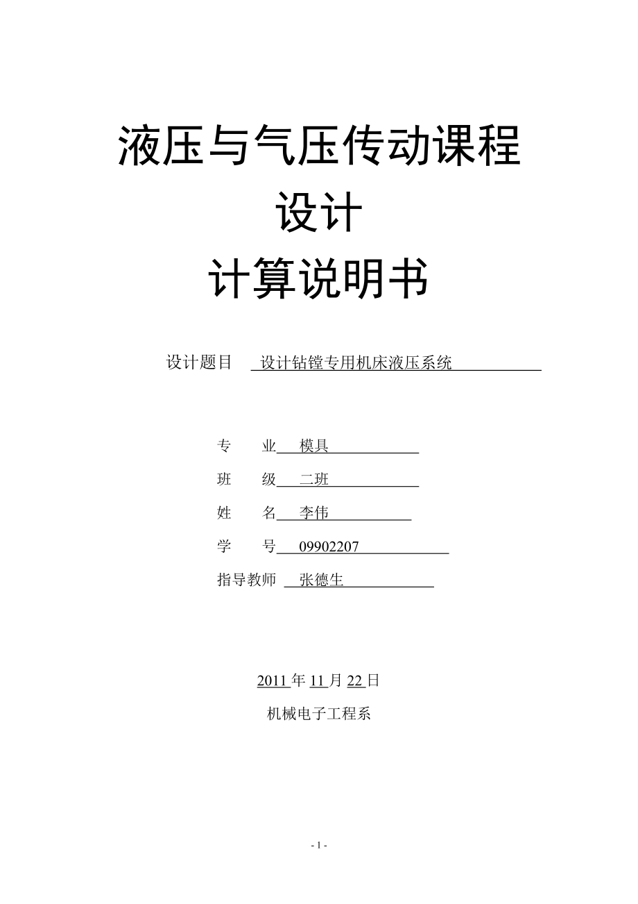 液壓與氣壓傳動課程設(shè)計--設(shè)計鉆鏜專用機床液壓系統(tǒng).doc_第1頁