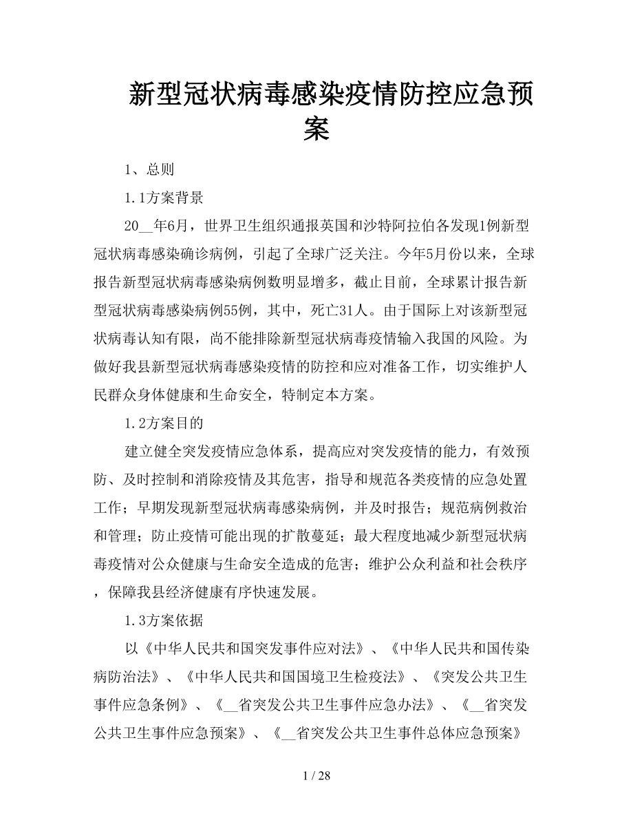 新型冠状病毒感染疫情防控应急预案_第1页