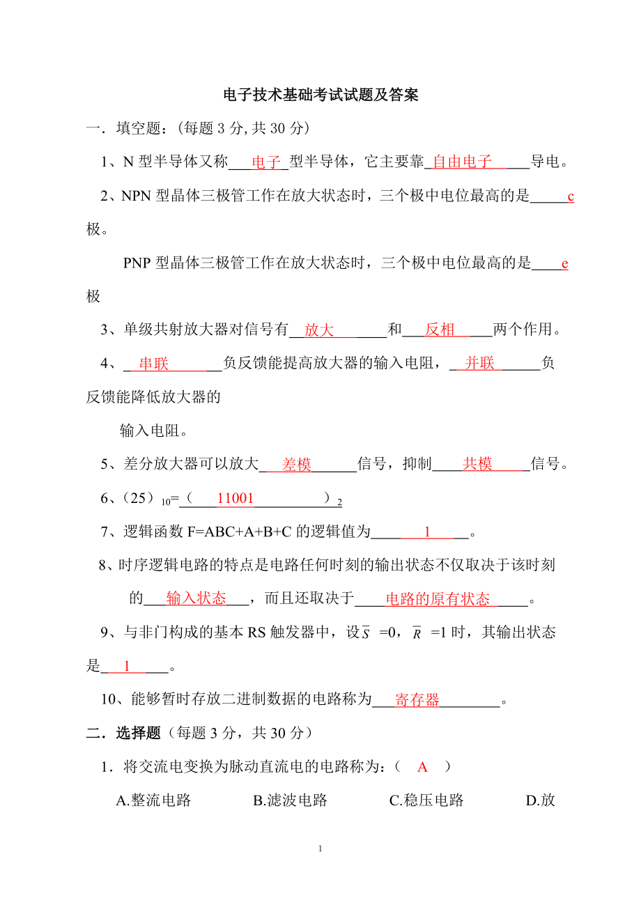 電子技術基礎試題及答案.doc_第1頁