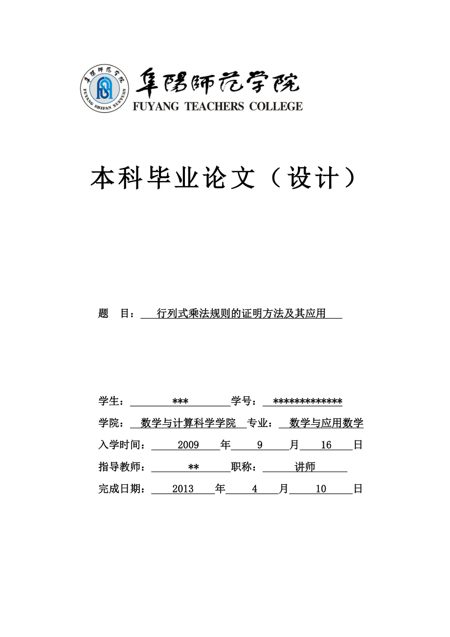 行列式乘法規(guī)則的證明方法及其應用畢業(yè)論文.doc_第1頁