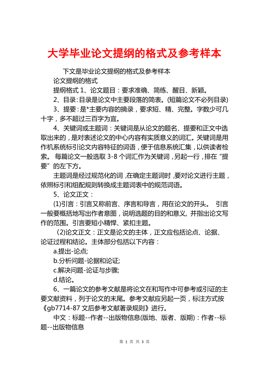 大学毕业论文提纲的格式及参考样本.docx_第1页