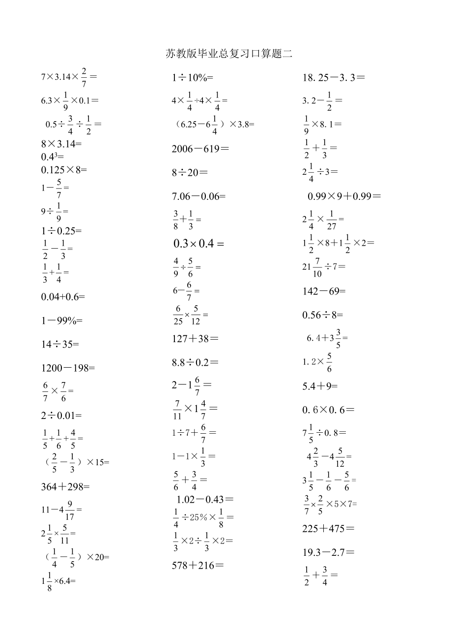 蘇教版六年級數(shù)學(xué)畢業(yè)總復(fù)習(xí)計算題(口算題)專項練習(xí).doc_第1頁