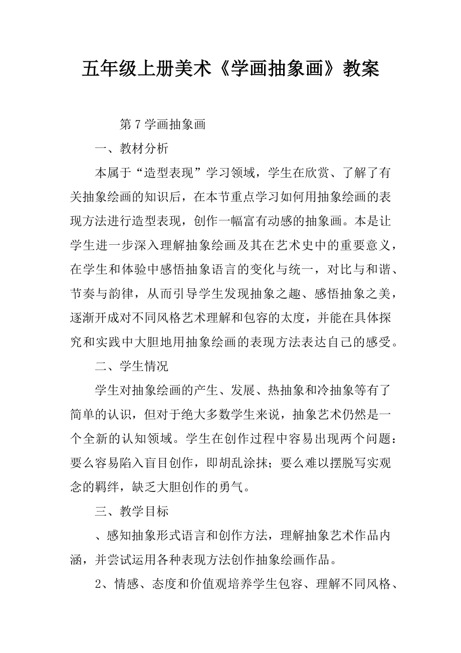 五年級上冊美術(shù)學(xué)畫抽象畫教案.docx_第1頁