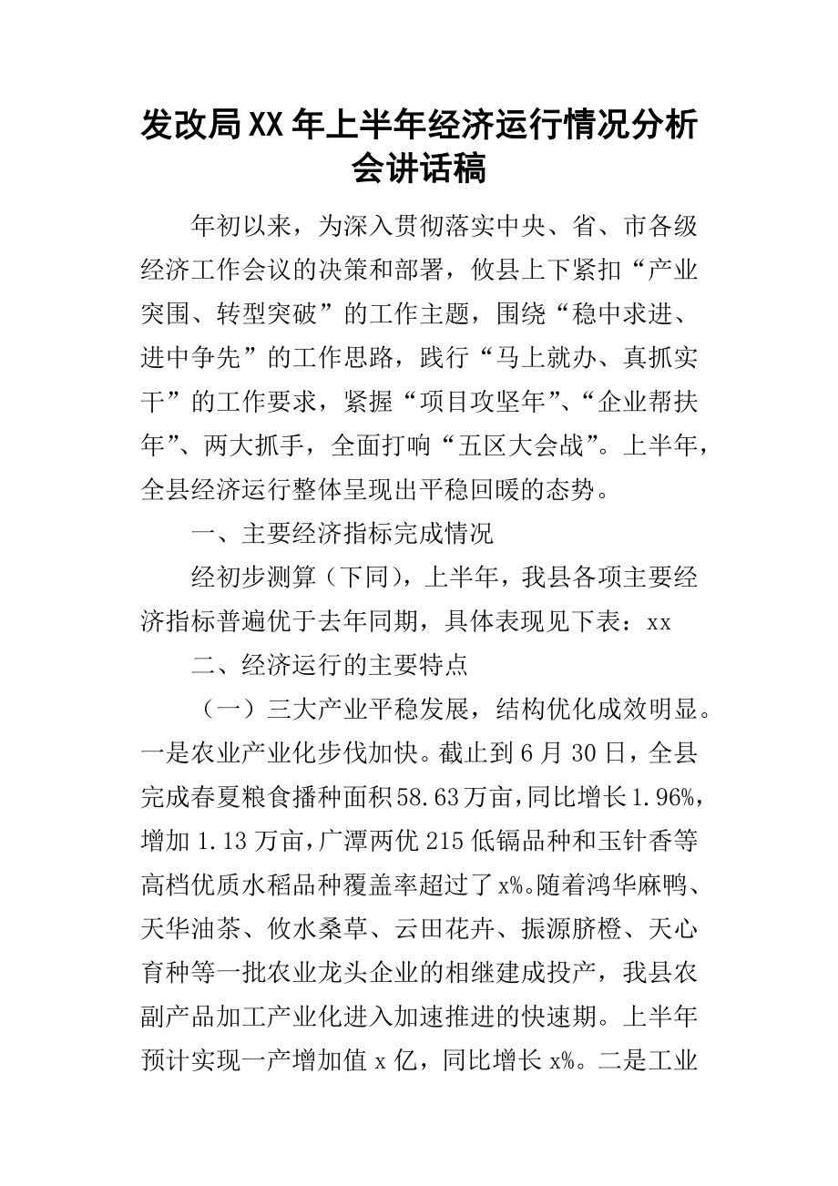 发改局某年上半年经济运行情况分析会讲话稿.docx_第1页