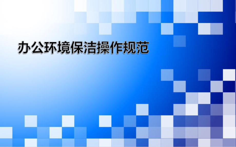 办公环境保洁具体操作标准规范.ppt_第1页