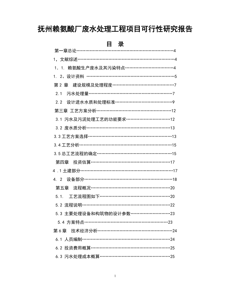 抚州赖氨酸厂废水处理工程项目可行性研究报告.doc_第1页