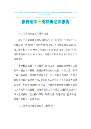 2021年銀行副職一崗雙責(zé)述職報(bào)告