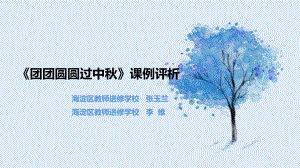 《团团圆圆过中秋》课例评析.pptx