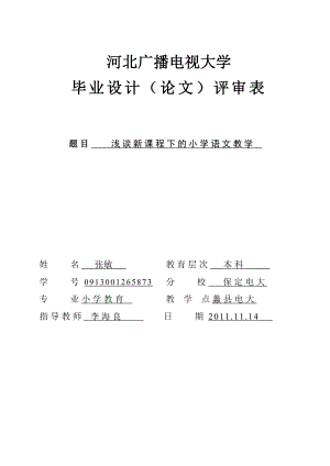 電大小學(xué)教育本科畢業(yè)論文.doc