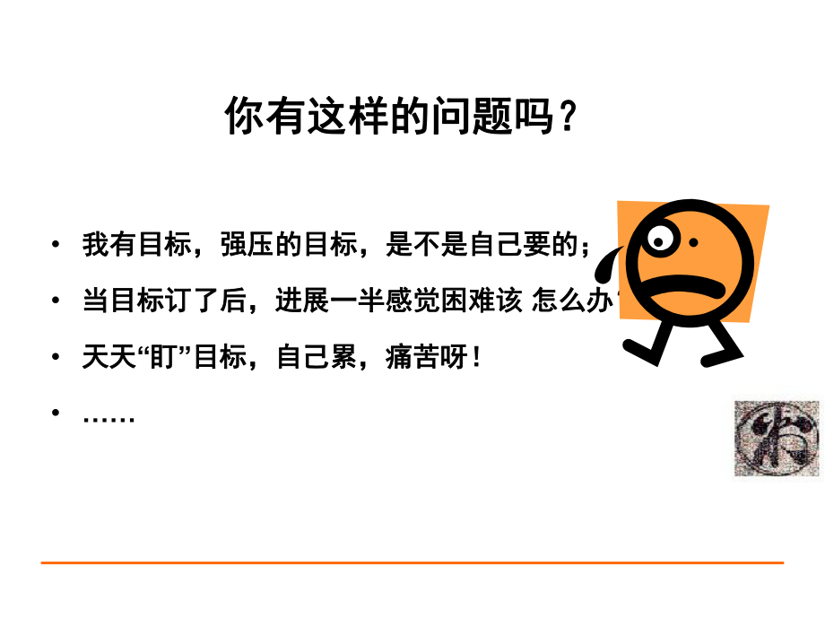 《目标感的培养》PPT课件.ppt_第1页