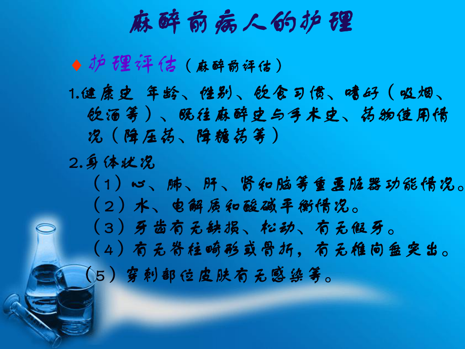 麻醉前后病人的的護(hù)理.ppt_第1頁