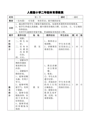 人教版小學(xué)二年級(jí)體育課教案.doc