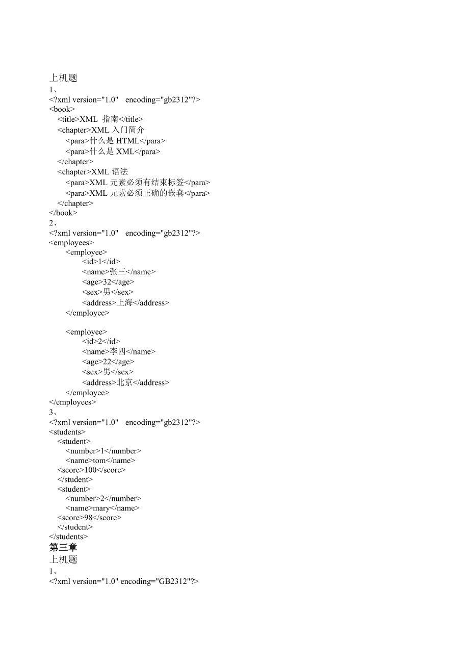 XML編程與應用教程第二版上機答案.doc_第1頁