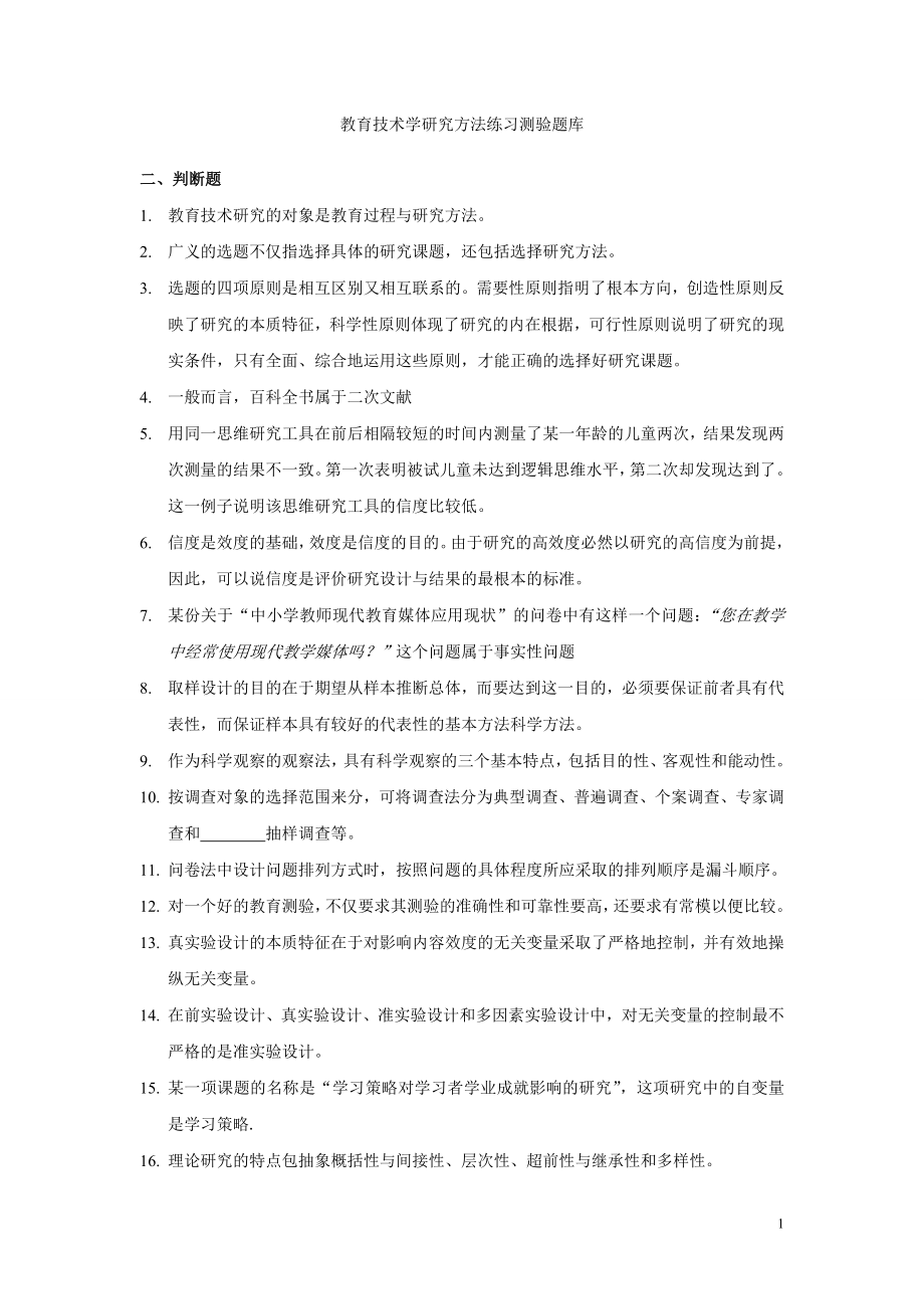 教育技术学研究方法练习测验题库.doc_第1页