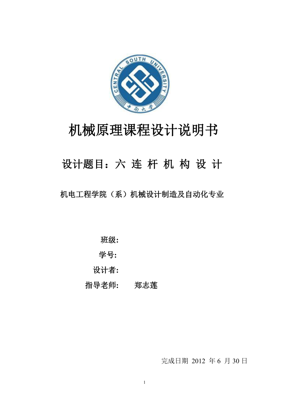 機械原理課程設(shè)計-壓床六連桿機構(gòu)設(shè)計說明書.doc_第1頁