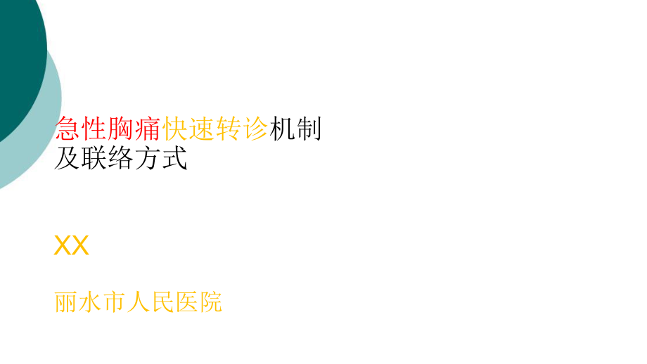 急性胸痛快速轉(zhuǎn)診機制及聯(lián)絡(luò)方式.ppt_第1頁