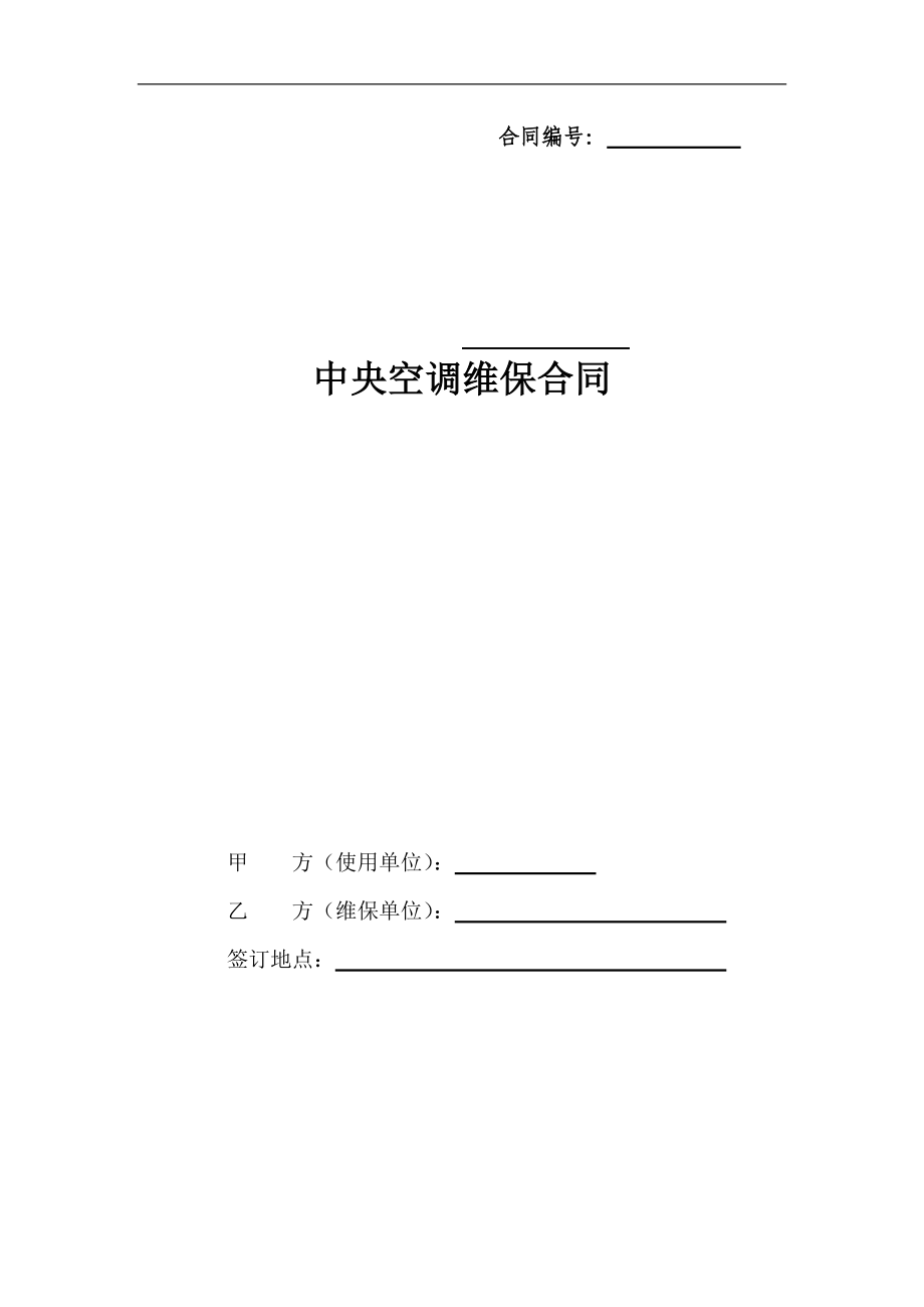 中央空調(diào)維修保養(yǎng)合同_第1頁(yè)