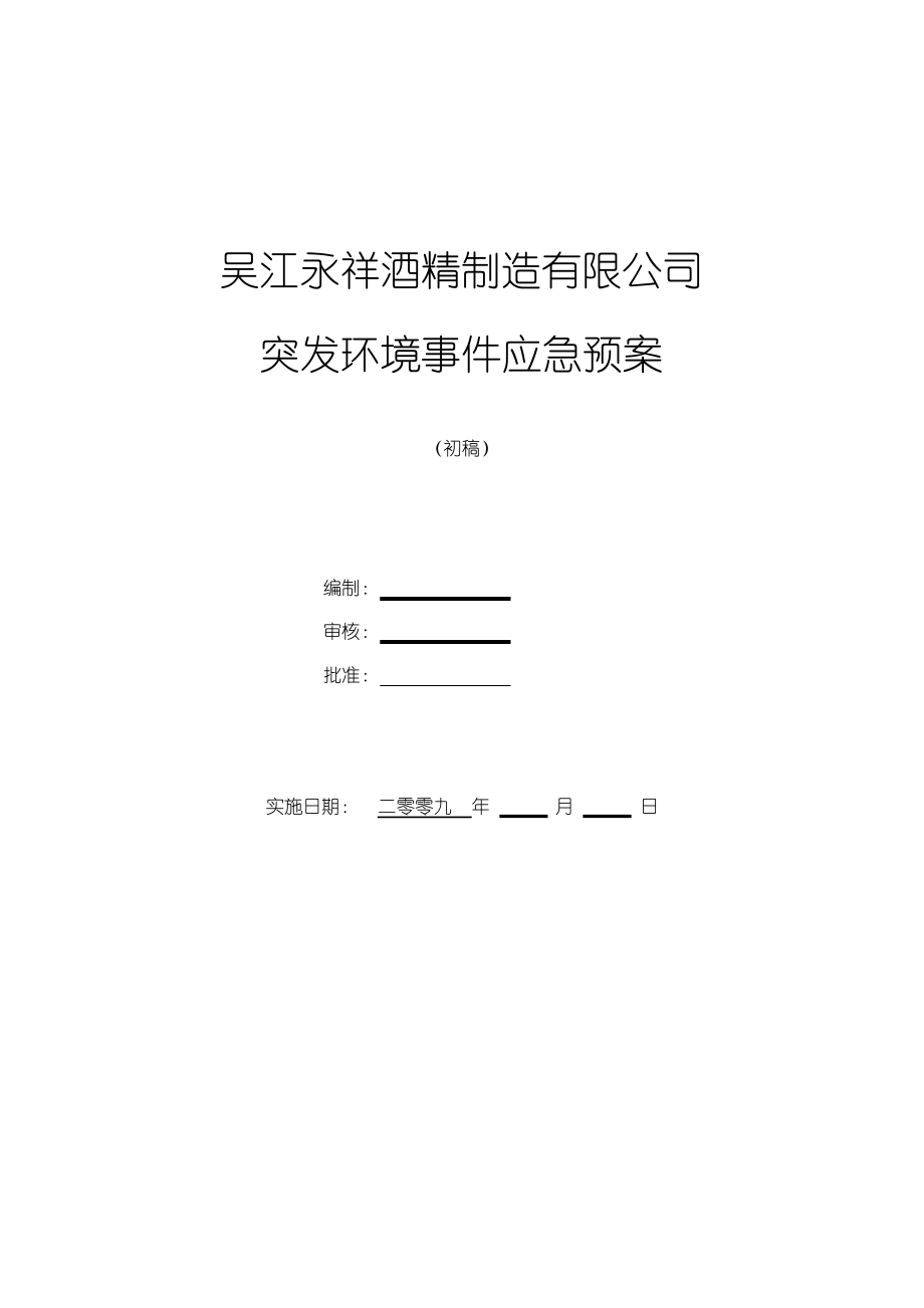 酒精制造 公司突發(fā)環(huán)境事件應(yīng)急預(yù)案_第1頁(yè)