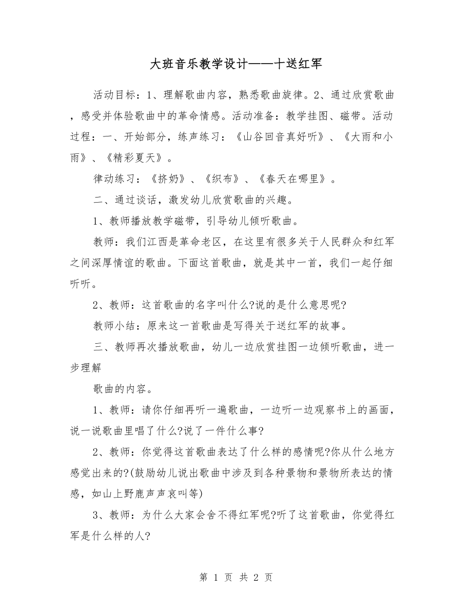 大班音樂教學(xué)設(shè)計——十送紅軍.doc_第1頁