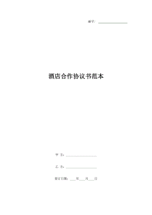 酒店合作協(xié)議書范本.doc