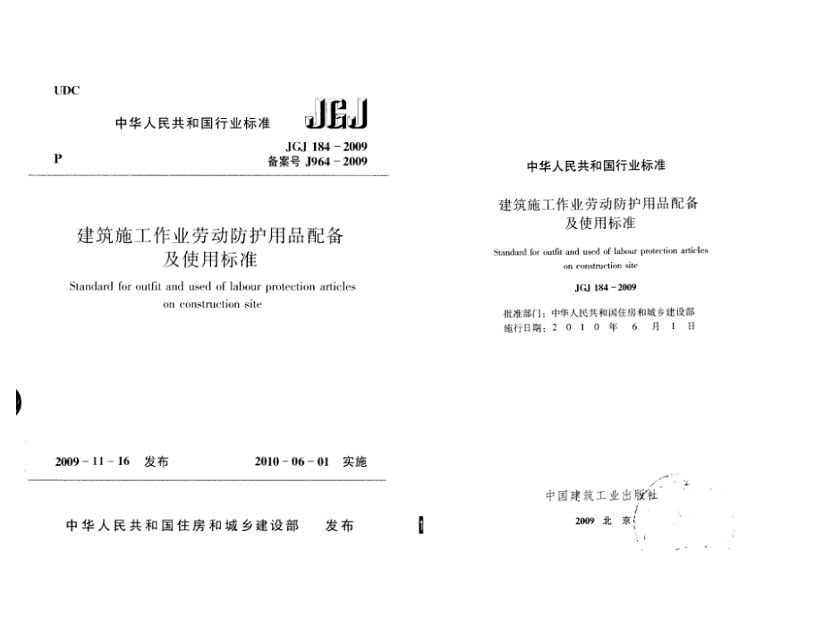 JGJ184-2009建筑施工作业劳动防护用品配备及使用标准.ppt_第1页