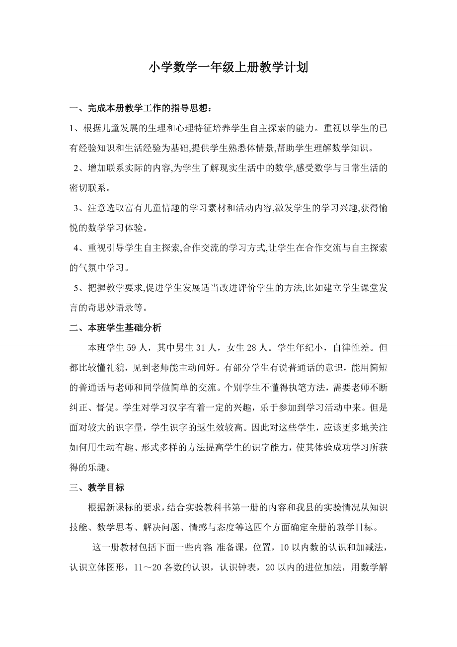 人教版一年級數(shù)學上冊教學計劃及進度表.doc_第1頁