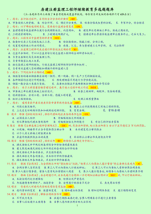 監(jiān)理工程師延續(xù)注冊繼續(xù)教育考試題庫房建多選題.doc